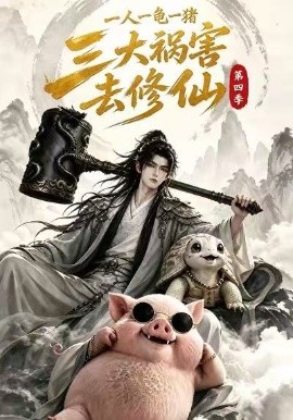 一人一龟一猪,三大祸害去修仙第四季