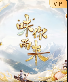“味”你而来 第二季